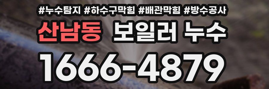산남동 보일러 누수
