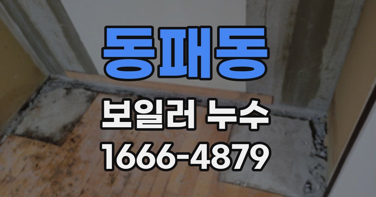 동패동 보일러 누수