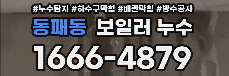 동패동 보일러 누수