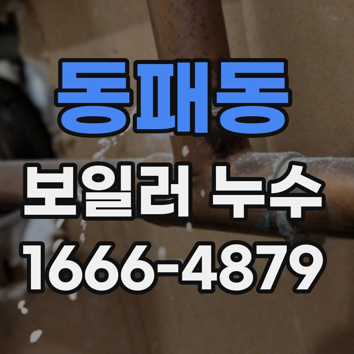동패동 보일러 누수