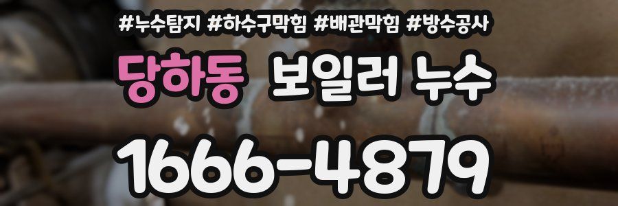 당하동 보일러 누수