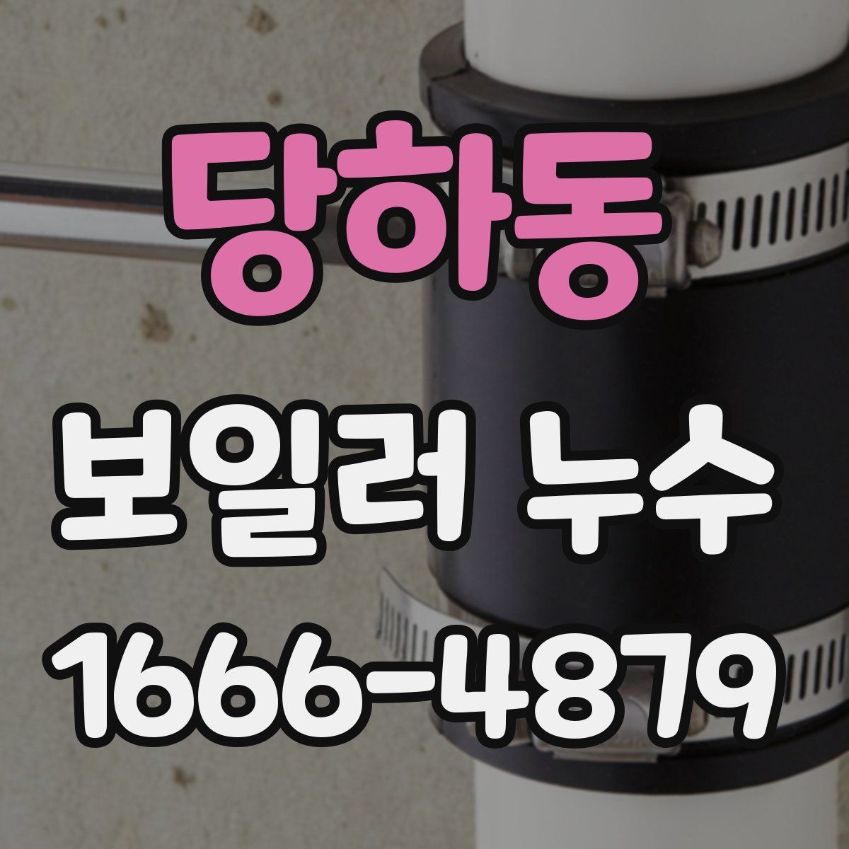 당하동 보일러 누수