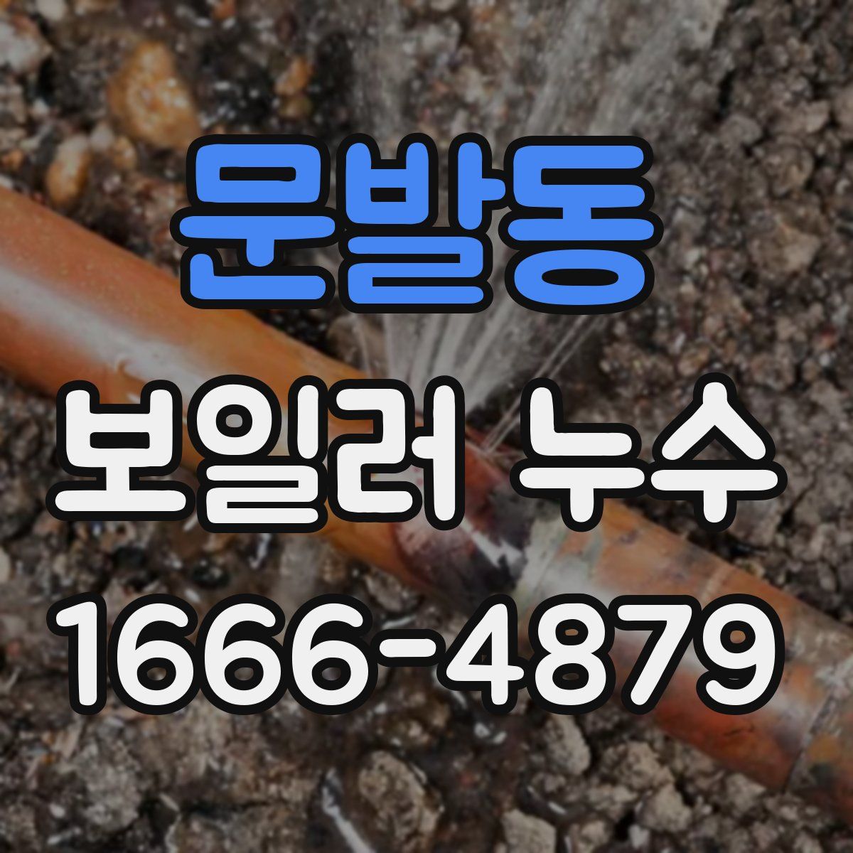 문발동 보일러 누수