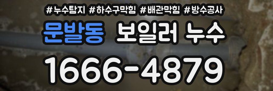 문발동 보일러 누수