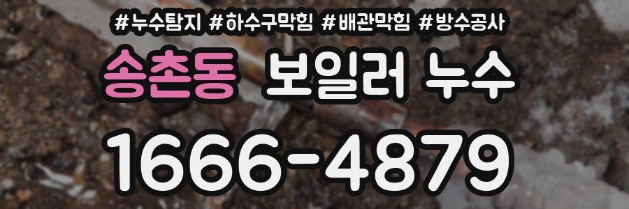송촌동 보일러 누수