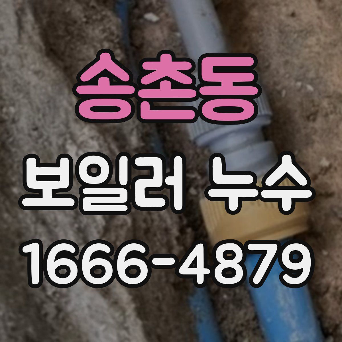 송촌동 보일러 누수