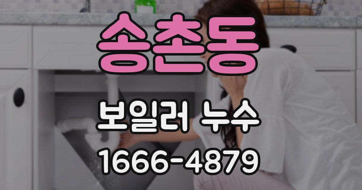 송촌동 보일러 누수
