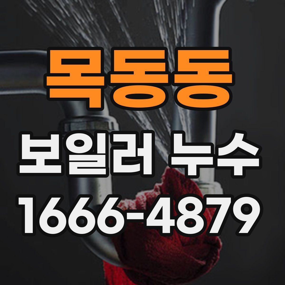 목동동 보일러 누수