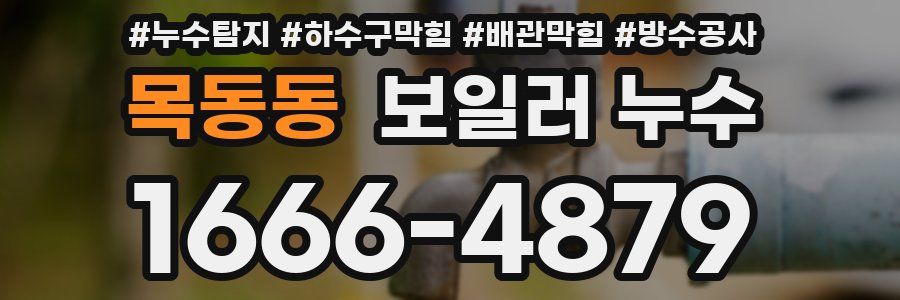 목동동 보일러 누수