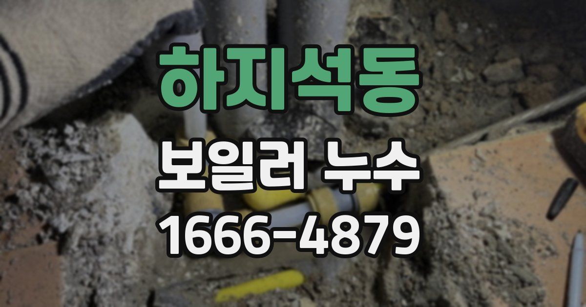 하지석동 보일러 누수