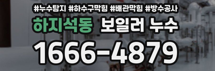 하지석동 보일러 누수