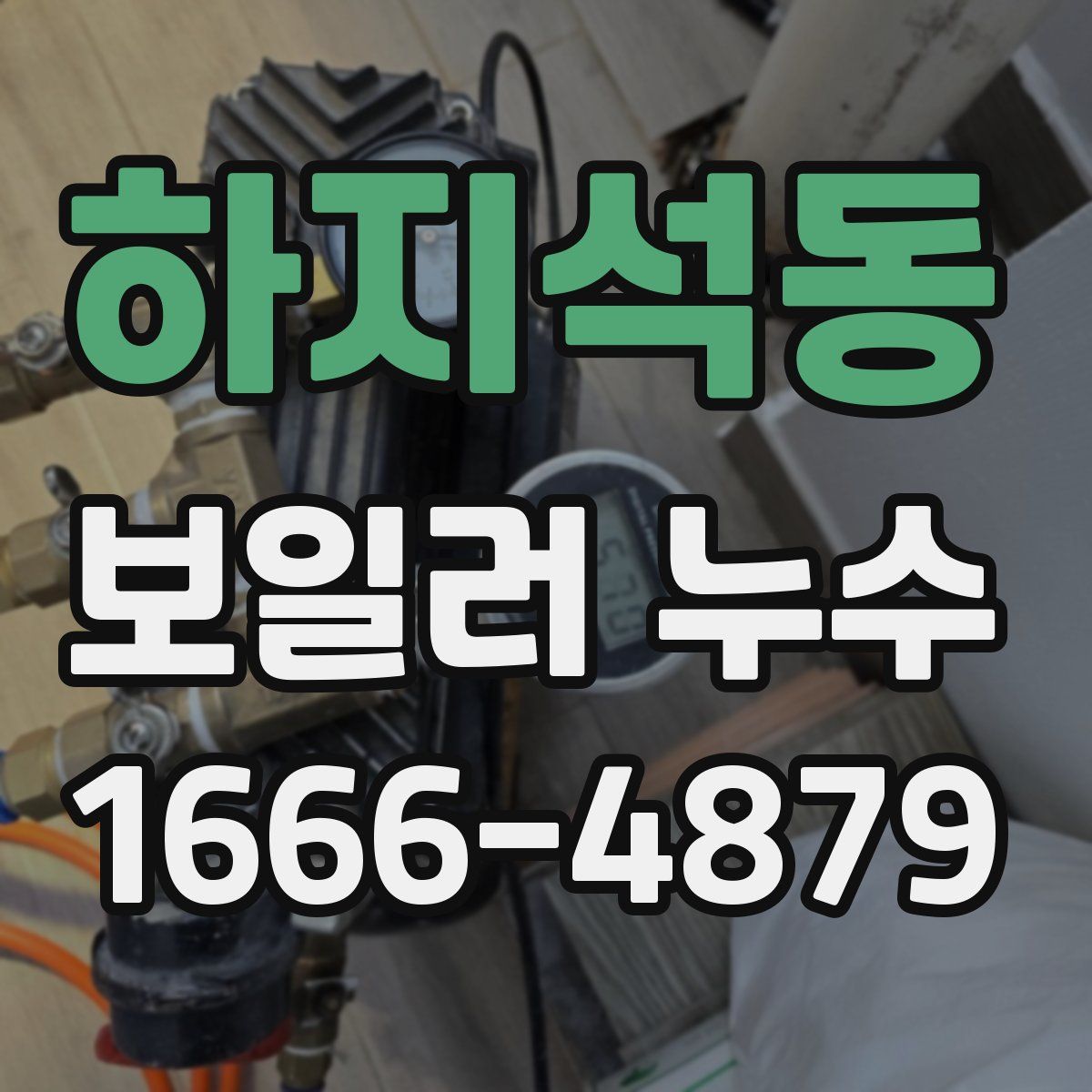하지석동 보일러 누수