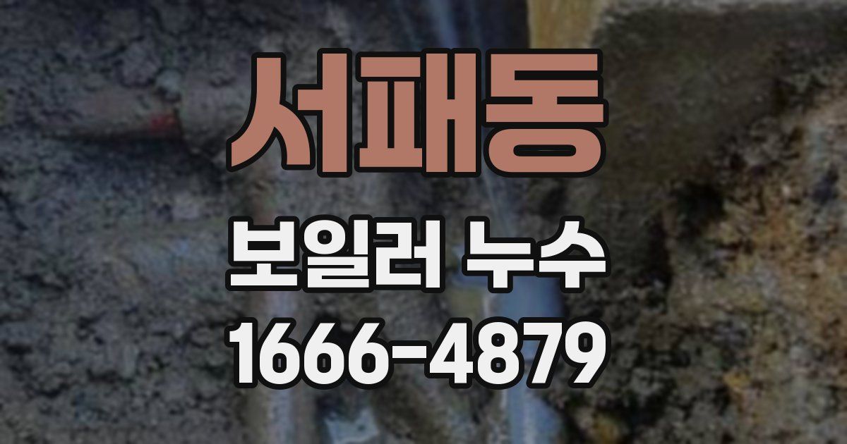 서패동 보일러 누수