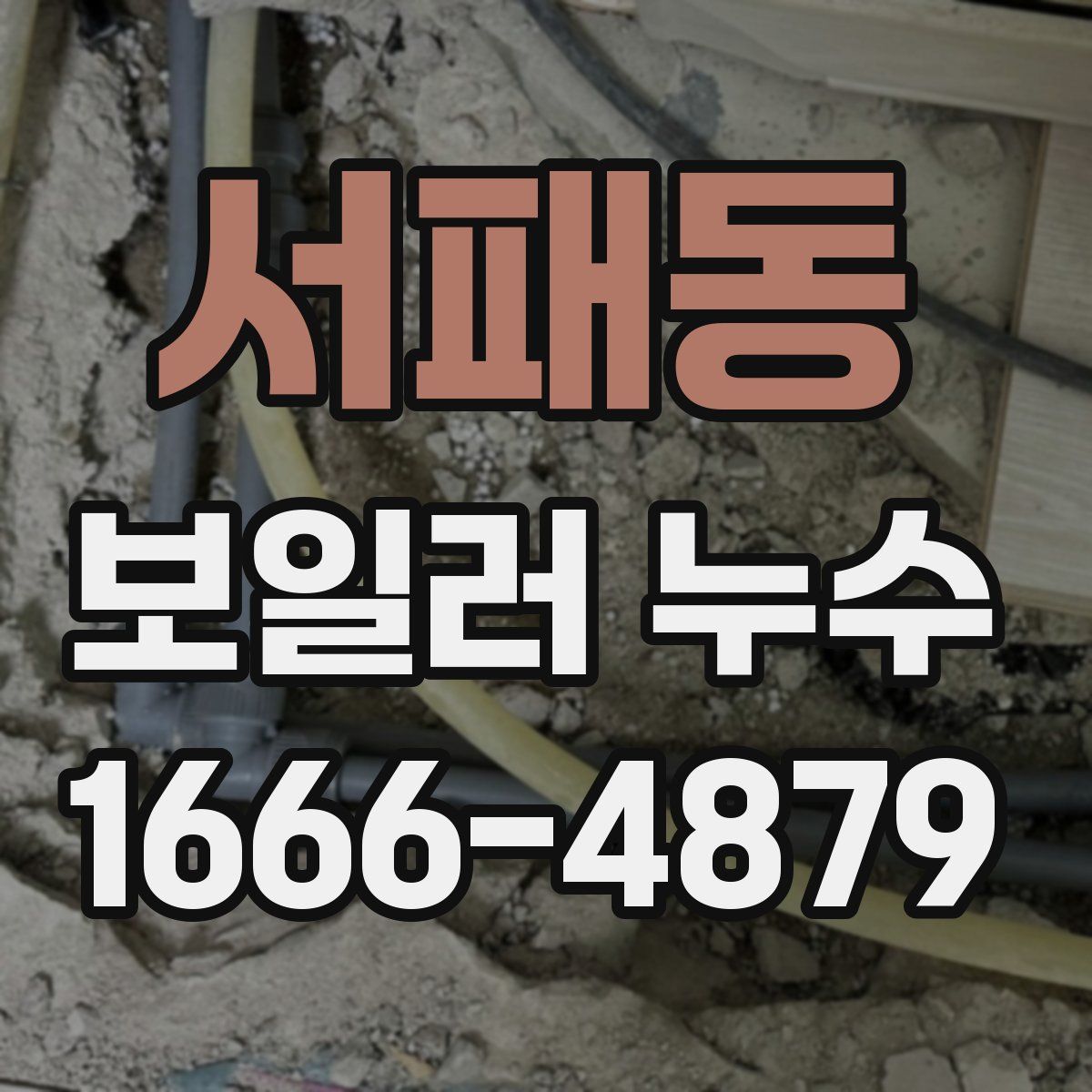 서패동 보일러 누수