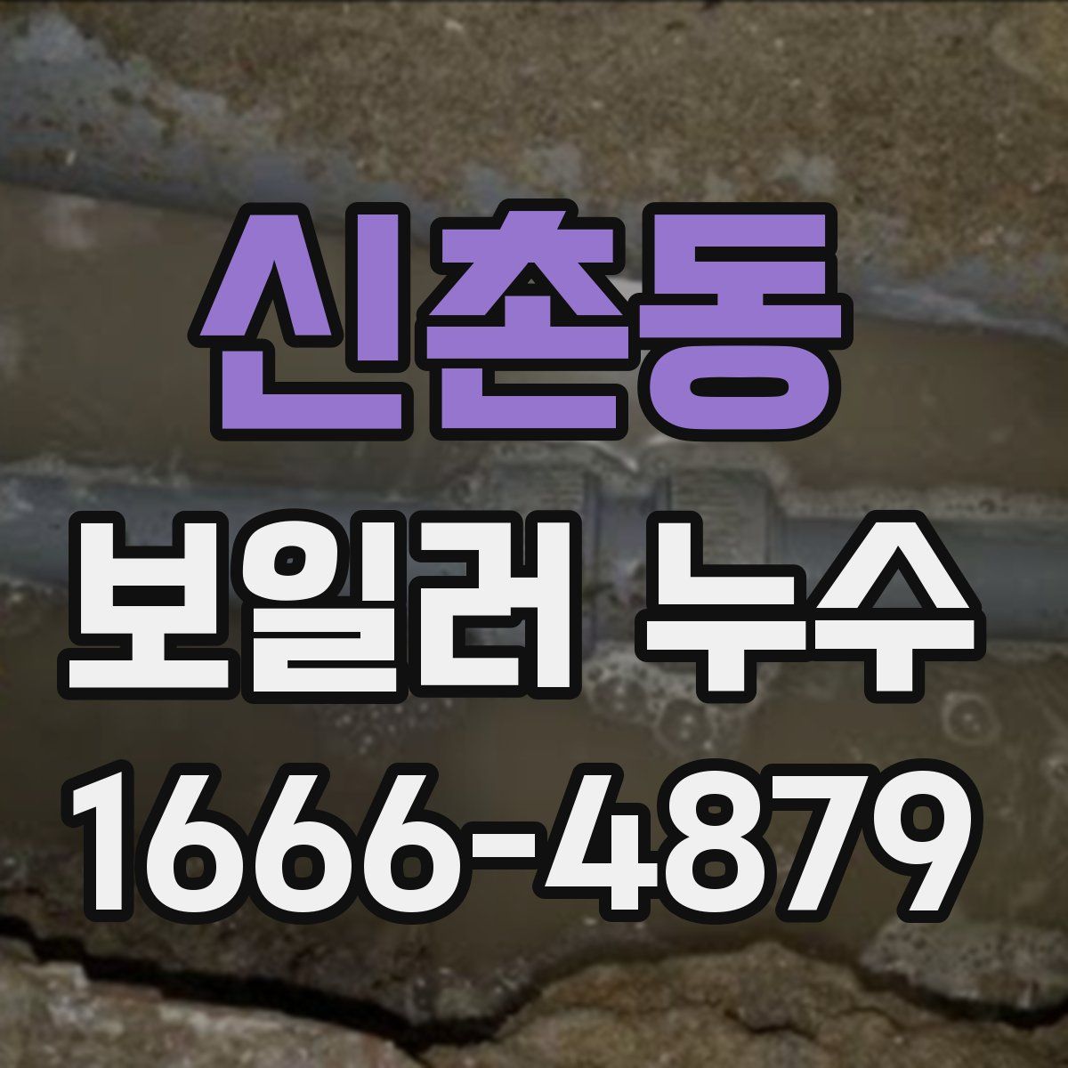 신촌동 보일러 누수