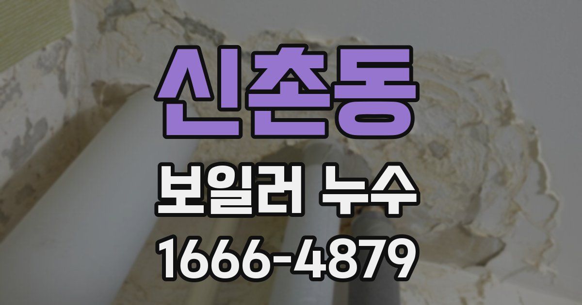 신촌동 보일러 누수