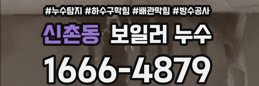 신촌동 보일러 누수