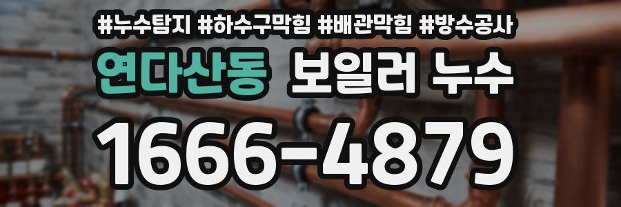 연다산동 보일러 누수