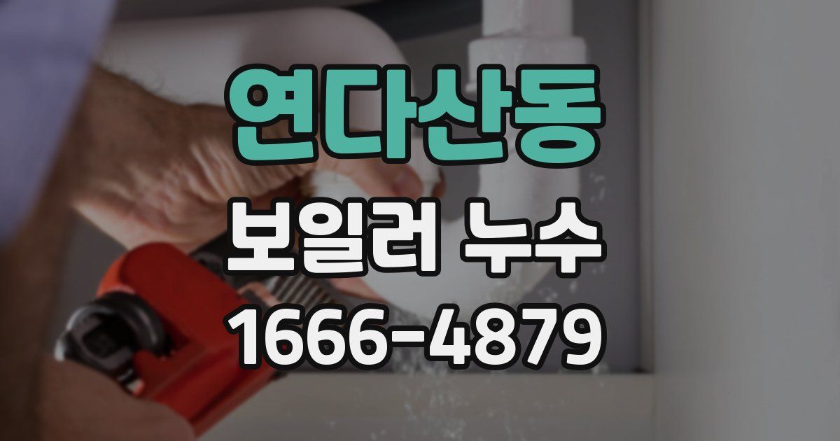 연다산동 보일러 누수