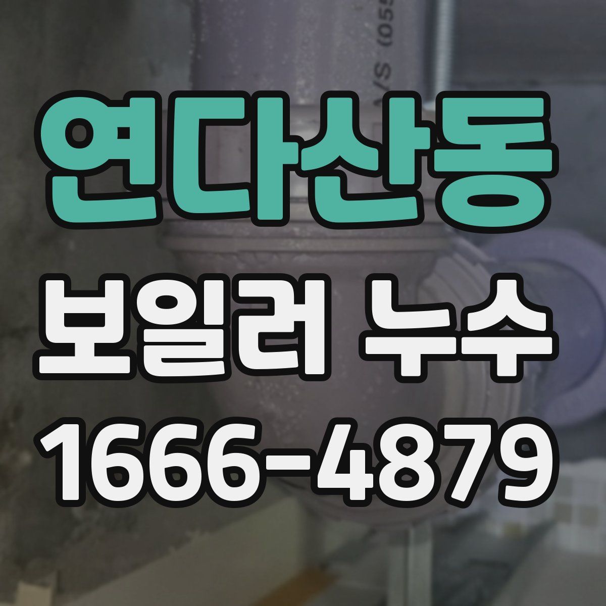 연다산동 보일러 누수