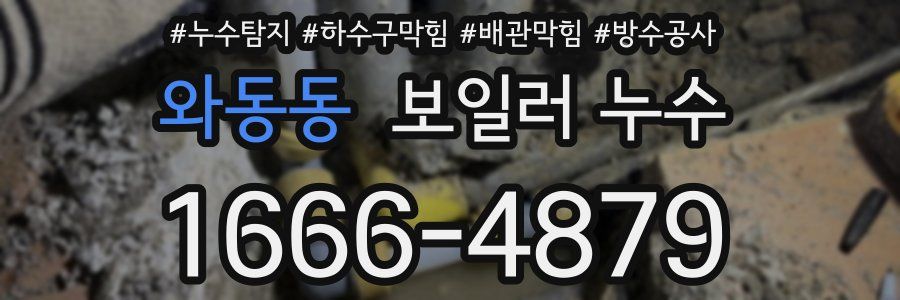 와동동 보일러 누수