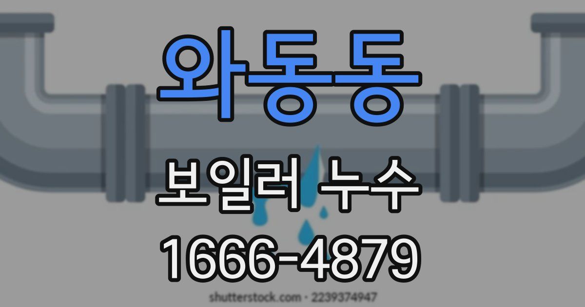 와동동 보일러 누수