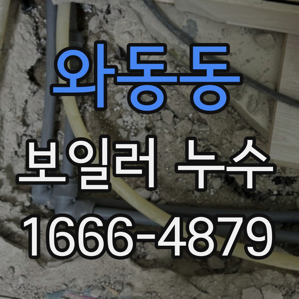 와동동 보일러 누수