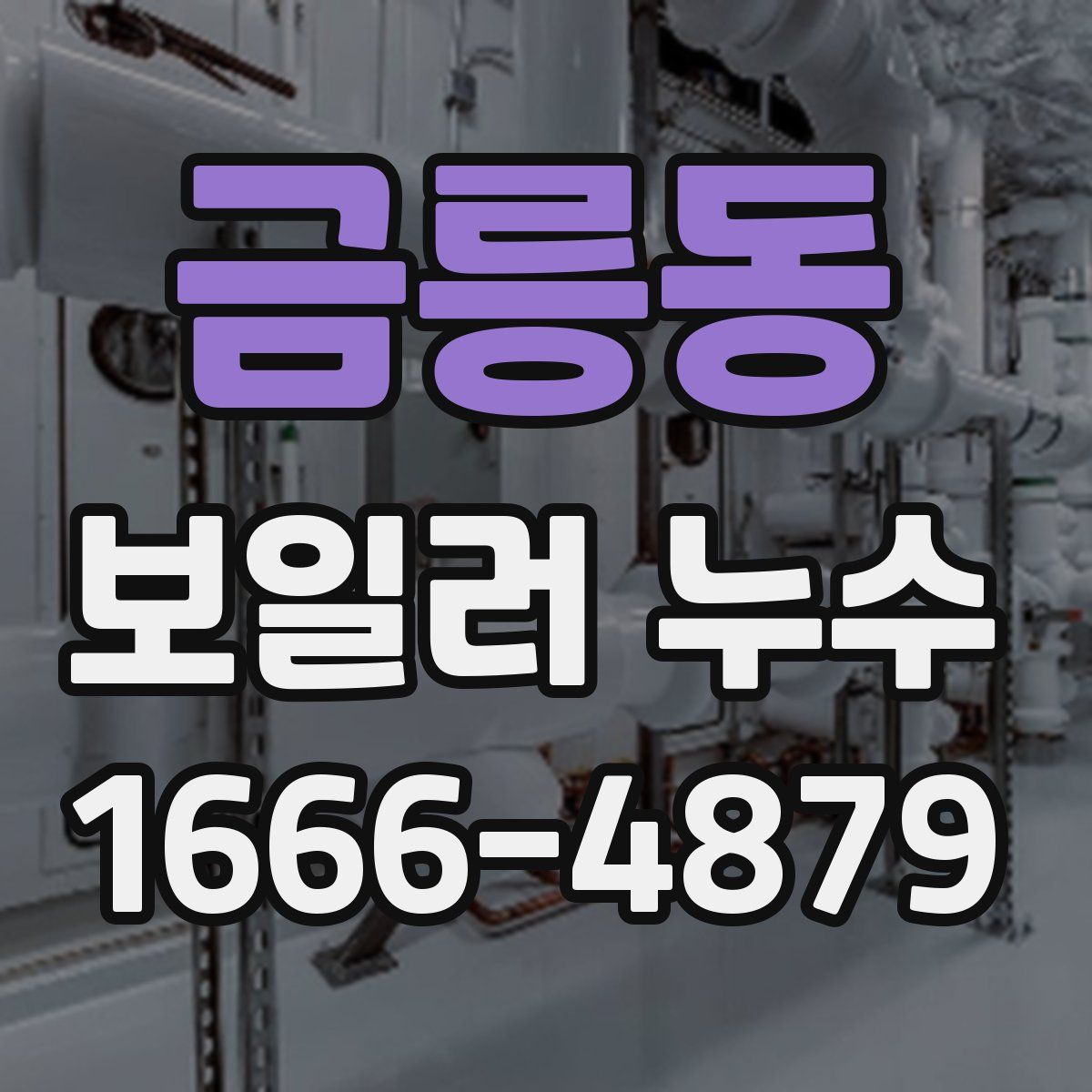 금릉동 보일러 누수