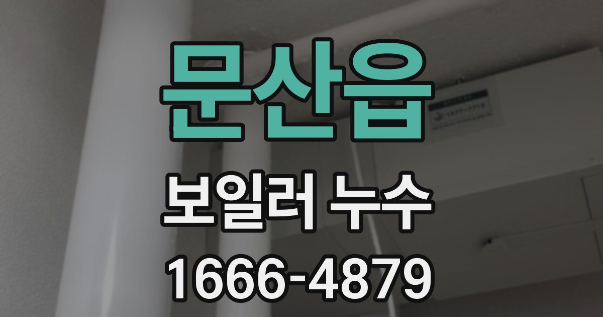 문산읍 보일러 누수