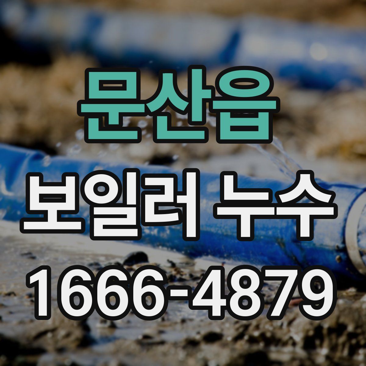 문산읍 보일러 누수