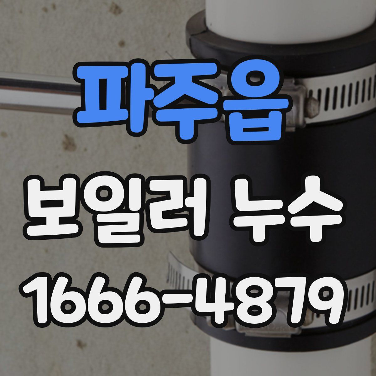 파주읍 보일러 누수