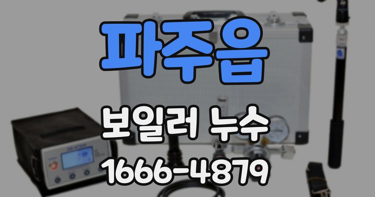 파주읍 보일러 누수