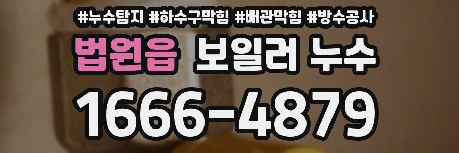 법원읍 보일러 누수