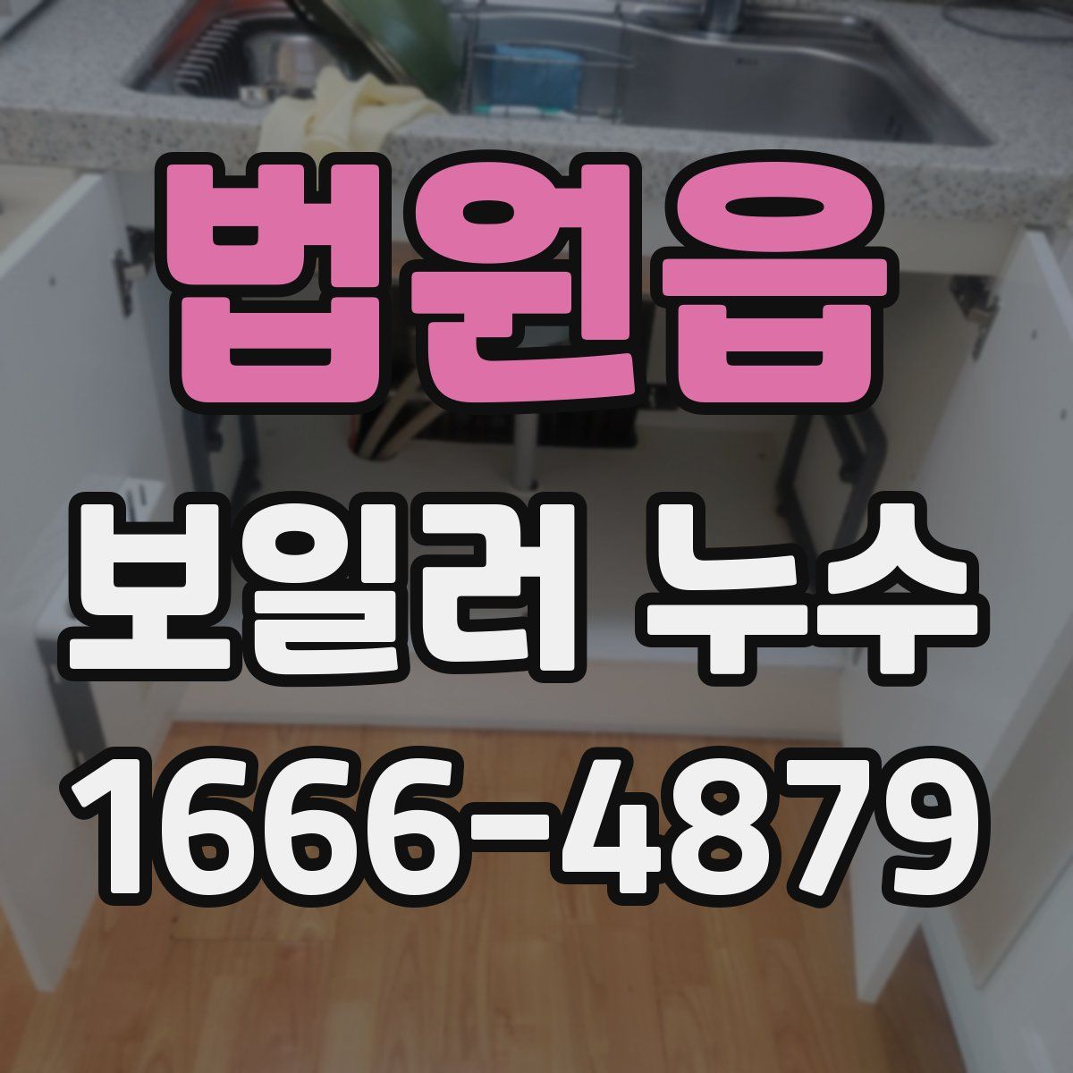법원읍 보일러 누수