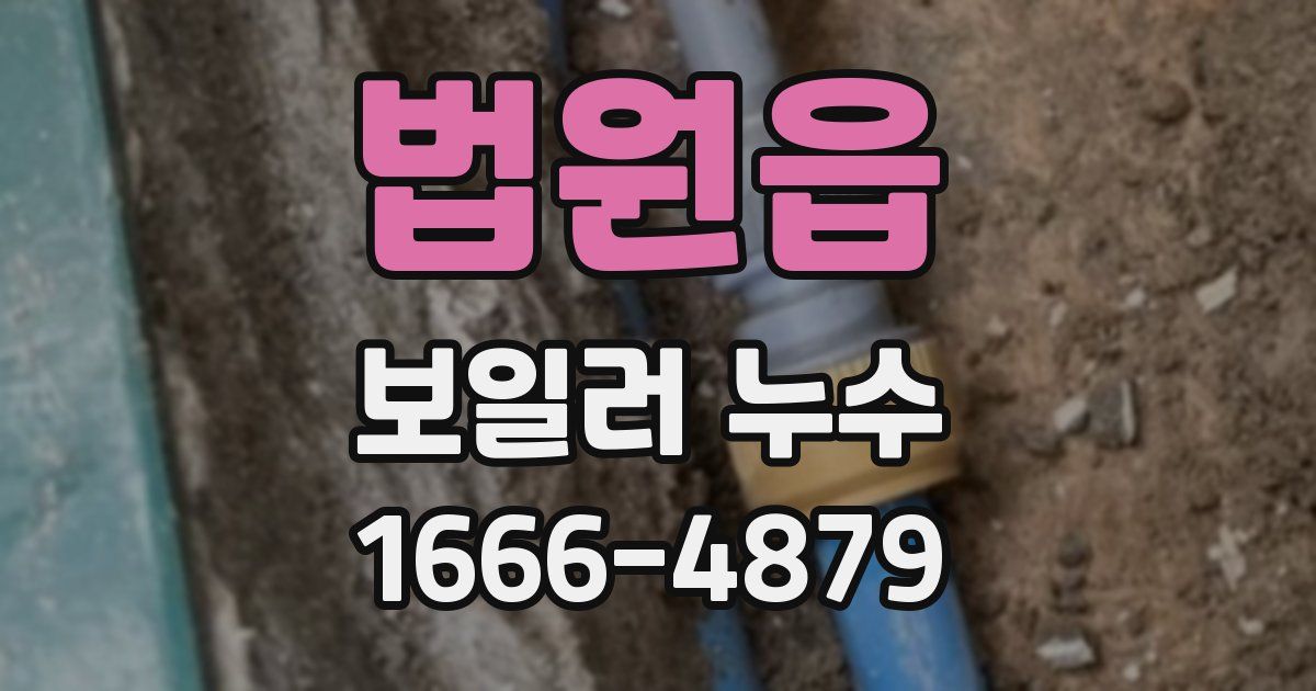 법원읍 보일러 누수