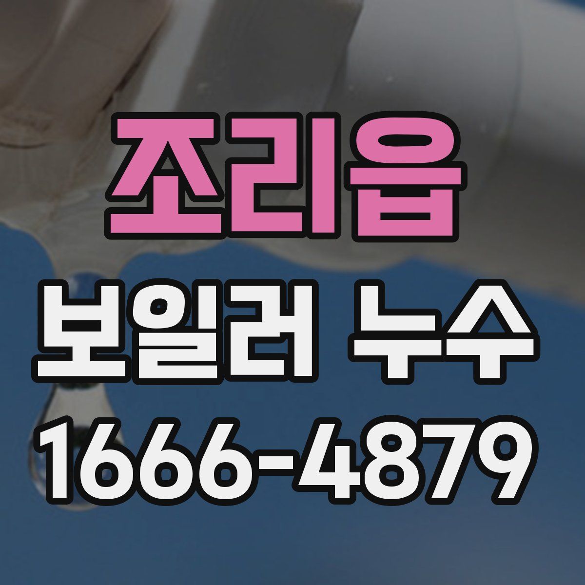 조리읍 보일러 누수