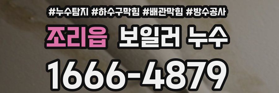 조리읍 보일러 누수
