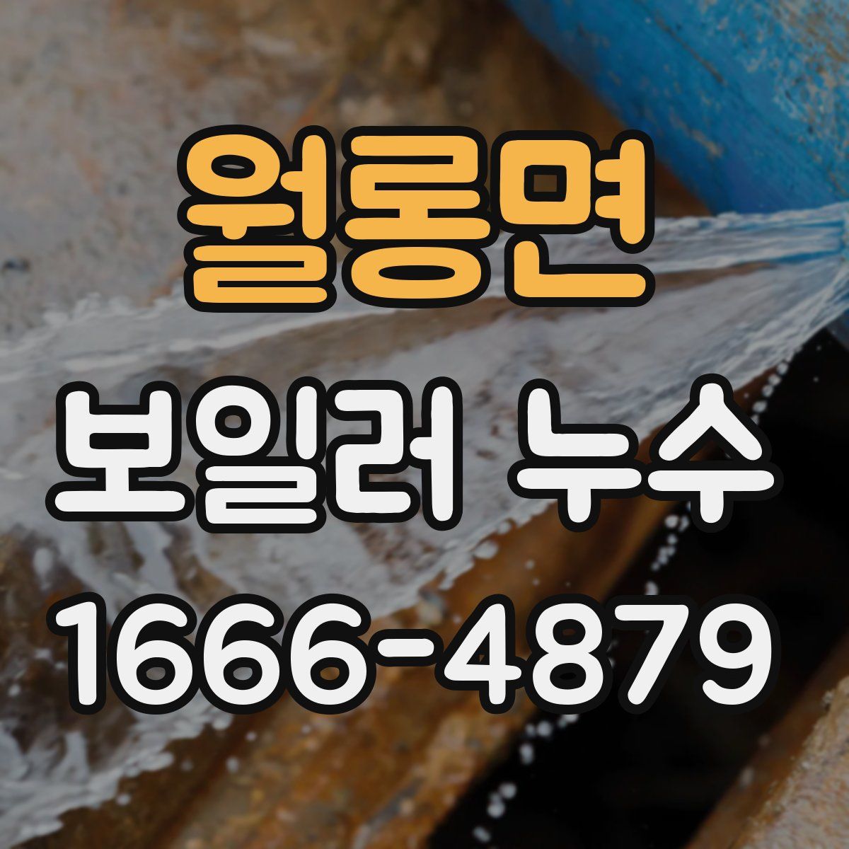 월롱면 보일러 누수