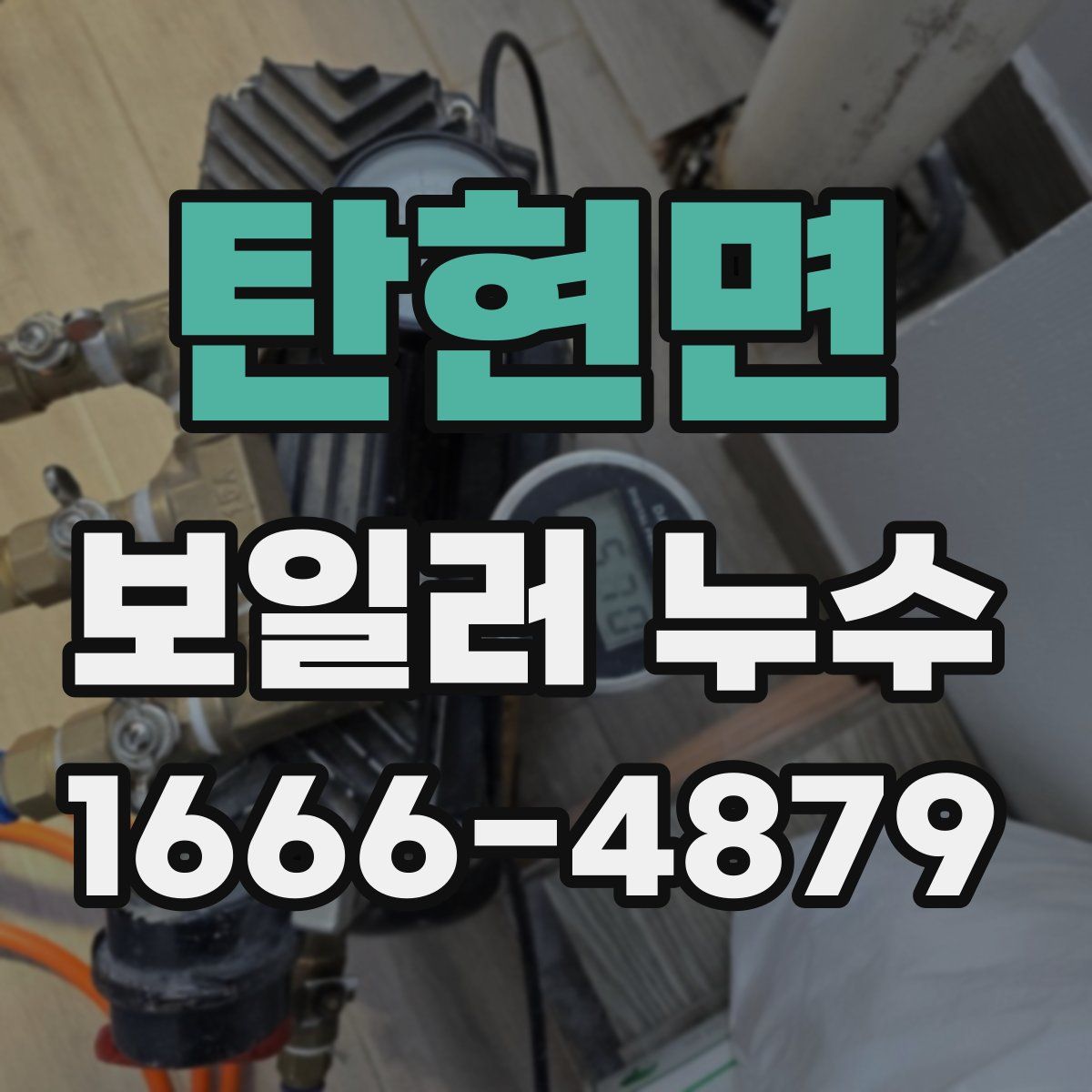 탄현면 보일러 누수