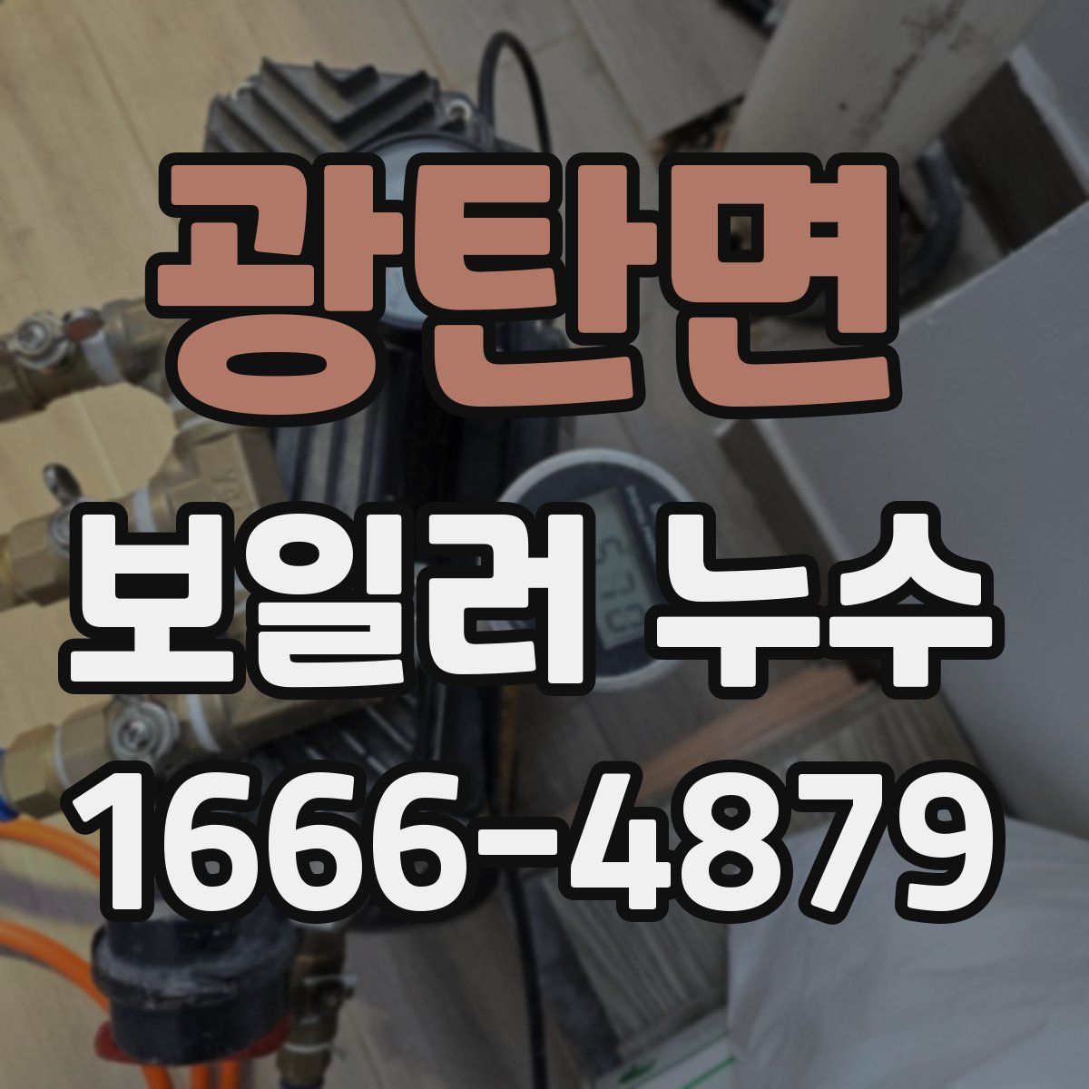 광탄면 보일러 누수