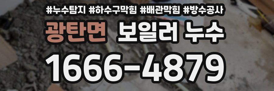 광탄면 보일러 누수