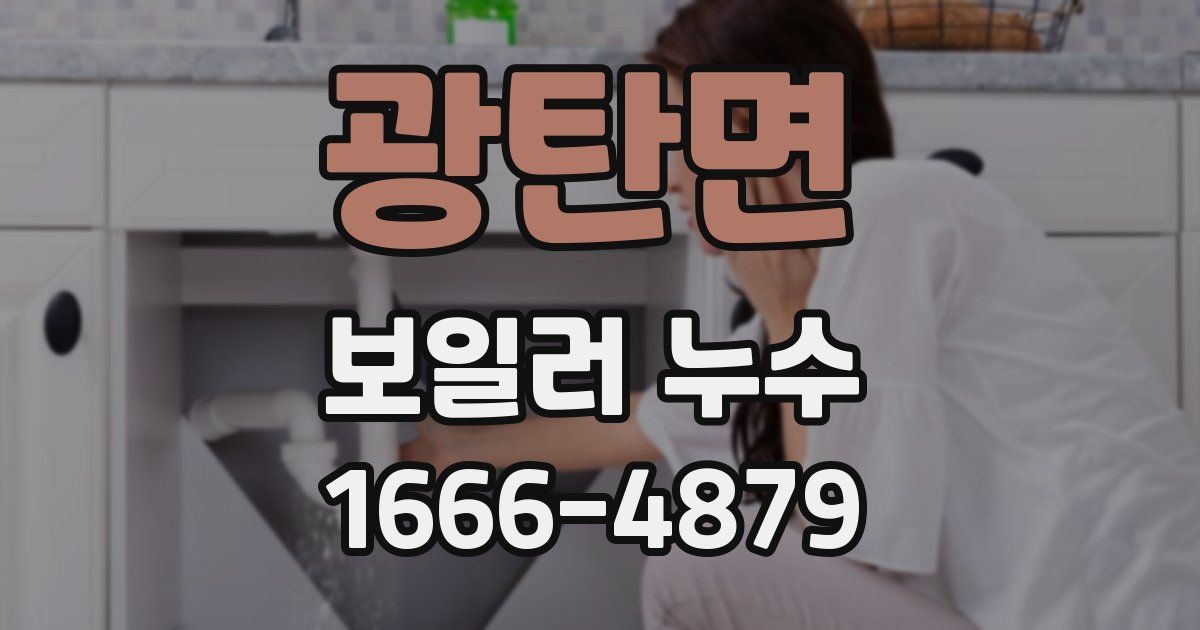 광탄면 보일러 누수
