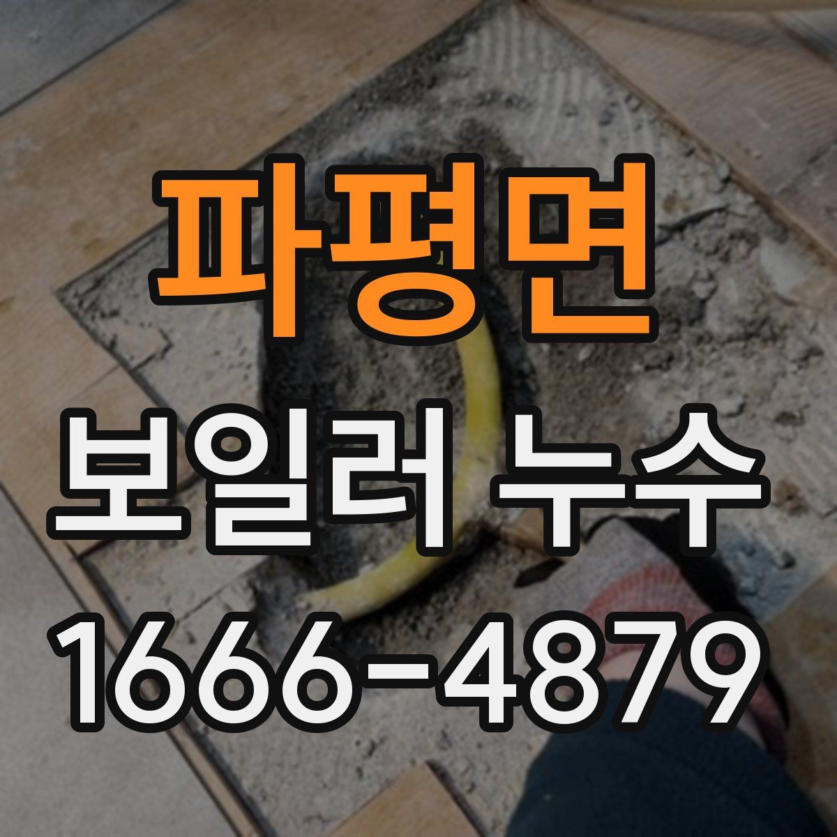 파평면 보일러 누수