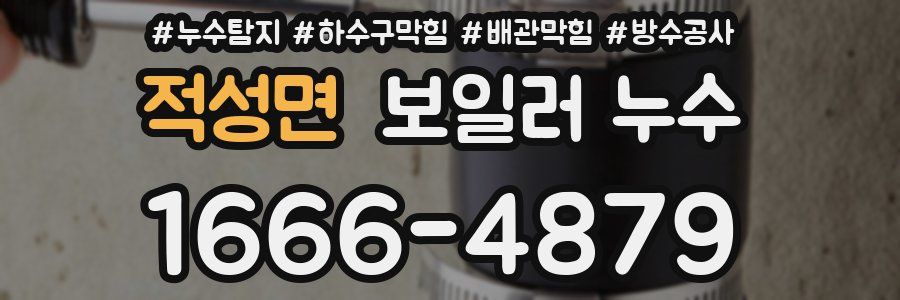 적성면 보일러 누수