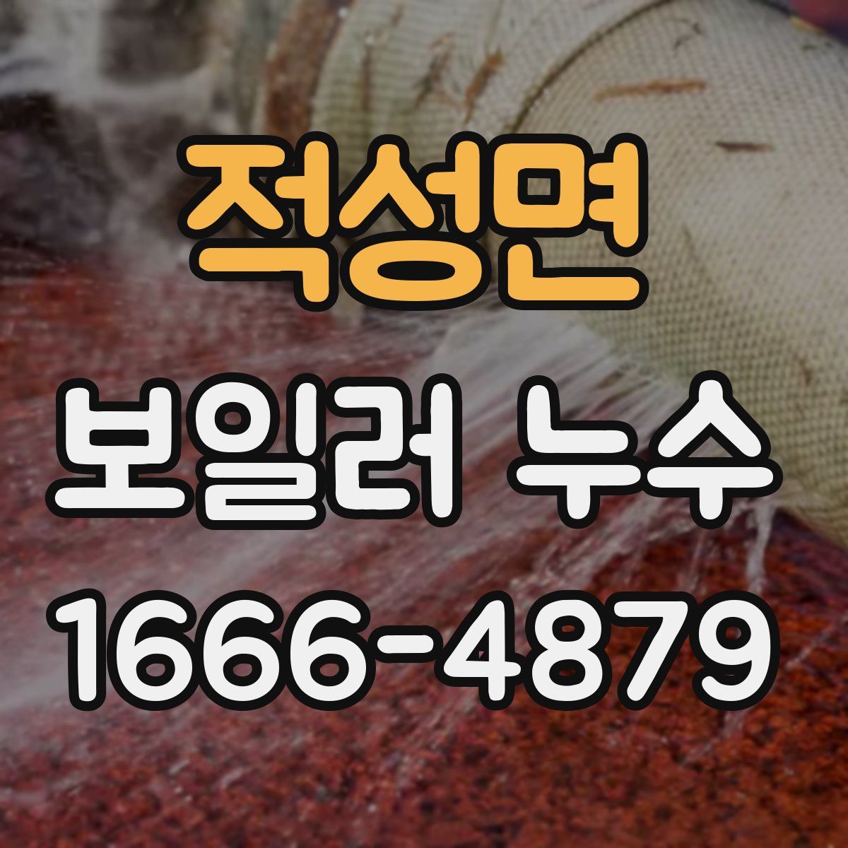 적성면 보일러 누수