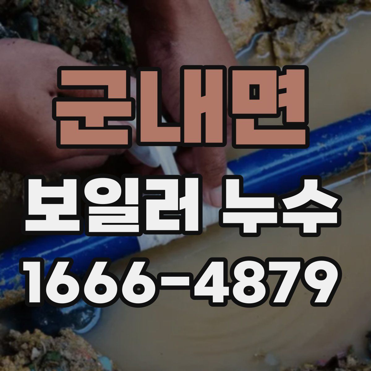 군내면 보일러 누수
