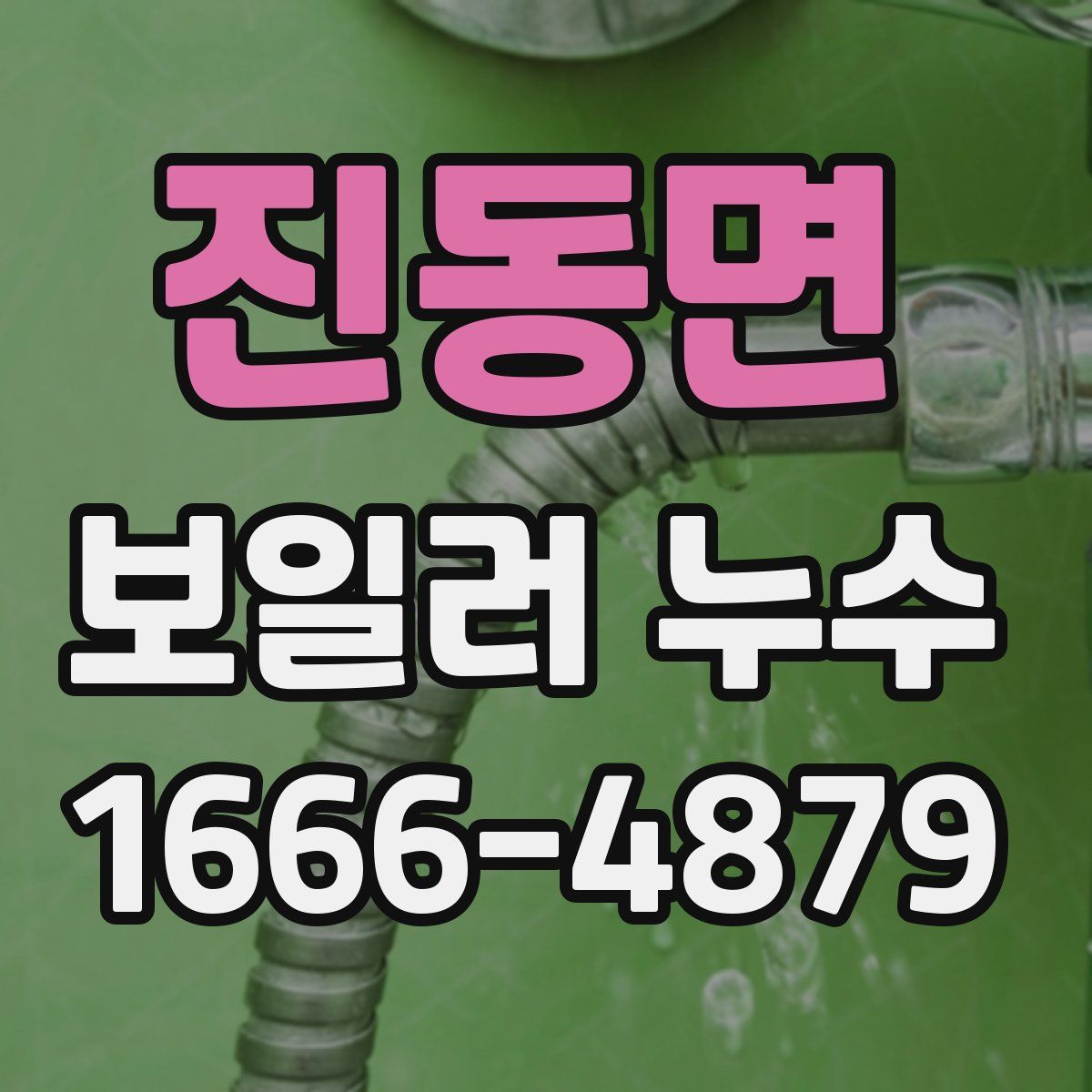 진동면 보일러 누수