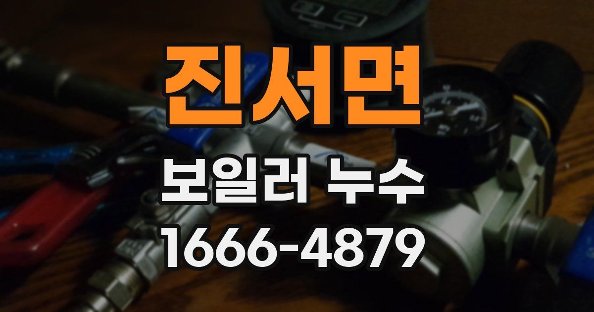 진서면 보일러 누수