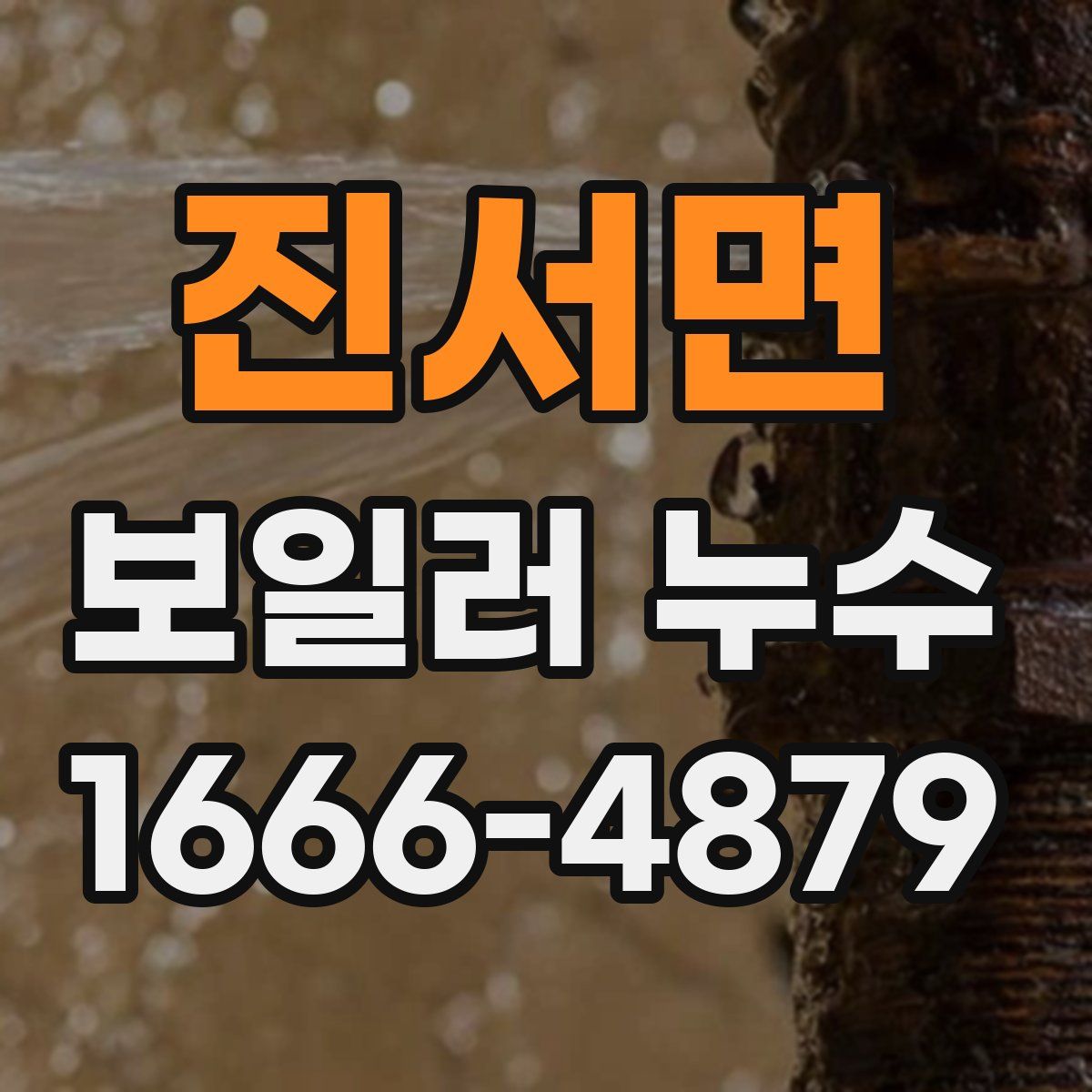 진서면 보일러 누수