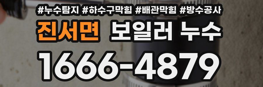 진서면 보일러 누수